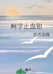 柯学止血钳