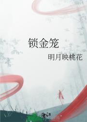 锁金笼