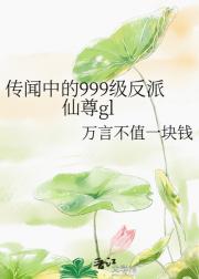 传闻中的999级反派仙尊gl