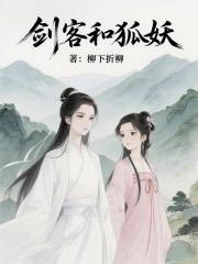 剑客和狐妖