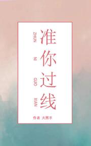 联姻对象是我黑的顶流