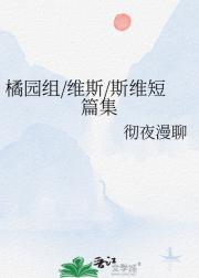 橘园组/维斯/斯维短篇集