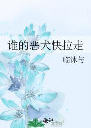 谁的恶犬快拉走