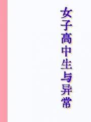 女子高中生与异常