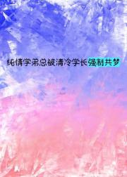 纯情学弟总被清冷学长强制共梦