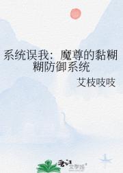 系统误我：魔尊的黏糊糊防御系统