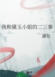 我和黛玉小姐的二三事