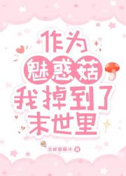 作为魅惑菇我掉到了末世里