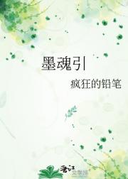 墨魂引
