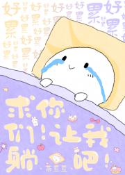 求你们！让我躺吧！