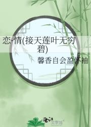 恋·情(接天莲叶无穷碧)