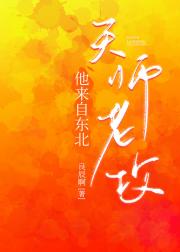 天师老攻他来自东北
