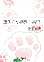 重生之小满要上高中