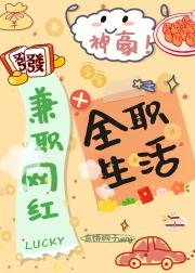 神豪：兼职网红，全职生活