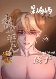 被金毛犬男妈妈养大的孩子