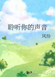 聆听你的声音