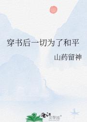 穿书后一切为了和平