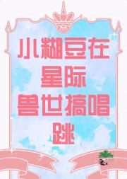 小糊豆在星际兽世搞唱跳