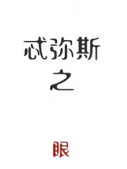 忒弥斯之眼[悬疑]