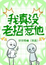 我真没老招惹他