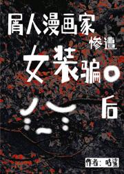 一见钟情的对象是女装大佬