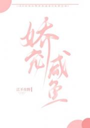 娇宠咸鱼日常