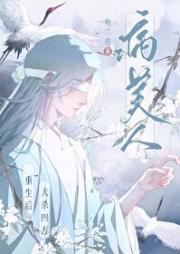 断情绝爱后渣攻也重生了
