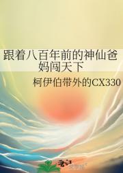 跟着八百年前的神仙爸妈闯天下