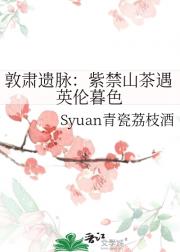 敦肃遗脉：紫禁山茶遇英伦暮色