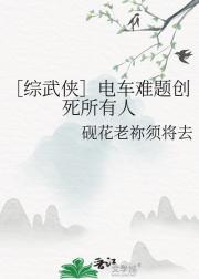 ［综武侠］电车难题创死所有人