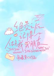 绝交之后记得做我男朋友