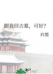 跟我回古墓，可好？