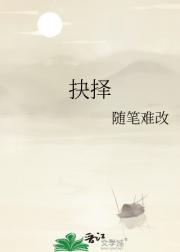 抉择