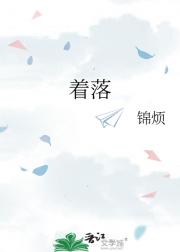着落