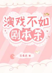 演戏不如剧本杀［无限］