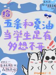 给五条和夏油当学生是有多想不开