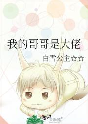 我的哥哥是大佬