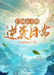 亡国公主的逆袭日常