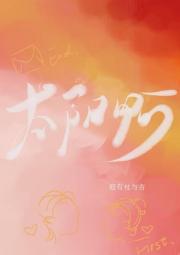 太阳啊