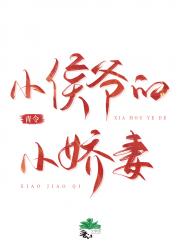 小侯爷的小娇妻