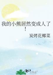 我的小熊居然变成人了！