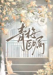青梅医嘱
