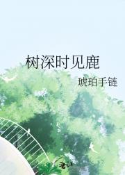 树深时见鹿