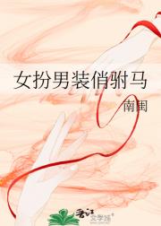 穿书穿成女扮男装的驸马