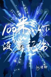 100米以下没有证书 [潜水]