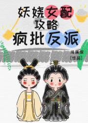 妖娆女配攻略疯批反派