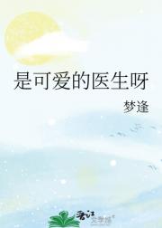 是可爱的医生呀