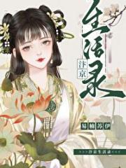 汴京生活录
