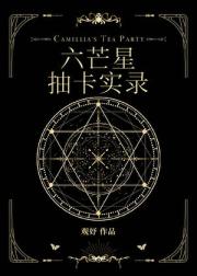 六芒星抽卡实录