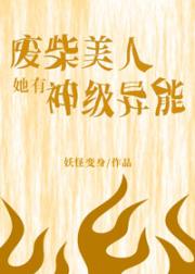 我异能垫底，实战无敌